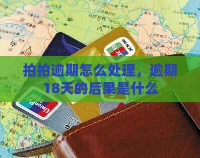 拍拍贷逾期18天的后果和处理方法是什么