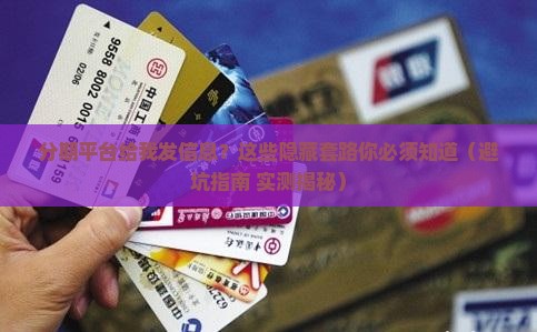 分期平台给我发信息应该怎么处理
