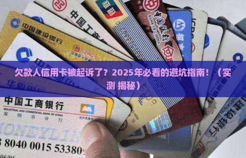 欠款人欠信用卡被起诉怎么办