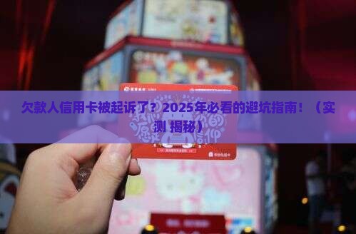 欠款人欠信用卡被起诉怎么办