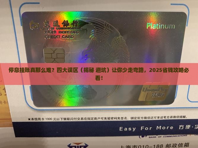 协商停息挂账的四大误区解析