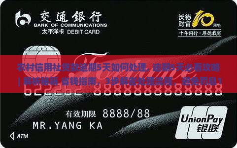 农村信用社贷款逾期5天如何处理