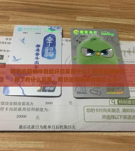 网贷逾期被仲裁最坏结果