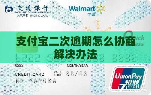 支付宝面临二次逾期怎么办解决办法