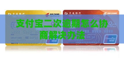 支付宝面临二次逾期怎么办解决办法
