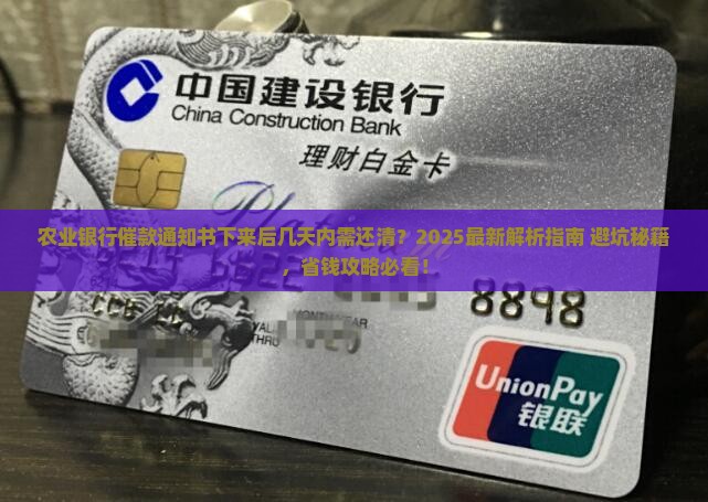 农业银行催款通知书下来后几天内需要还清还款
