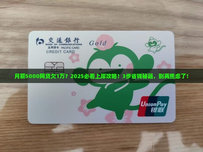 网贷欠一万怎么上岸