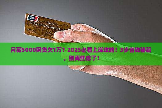网贷欠一万怎么上岸