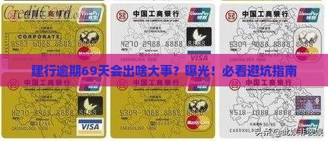 建行逾期69天会有什么后果