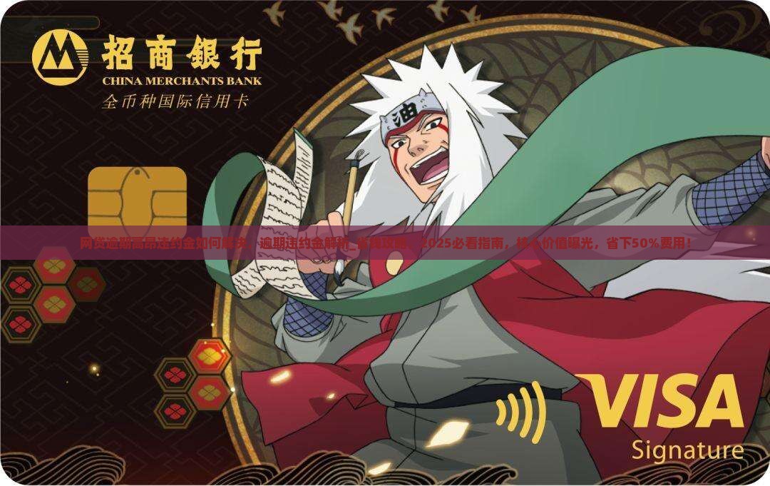 网贷逾期高昂违约金如何解决