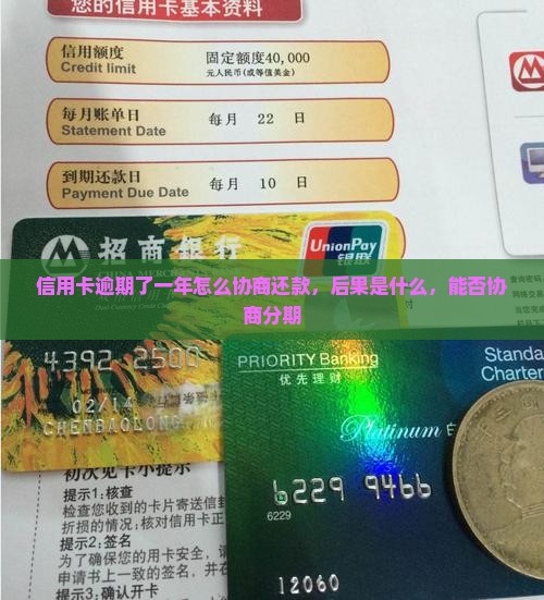 信用卡逾期了一年怎么协商