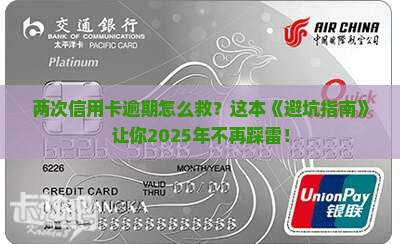 2次信用卡逾期怎么处理