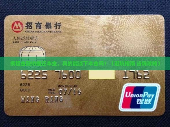 携程金融协商还本金需要注意什么