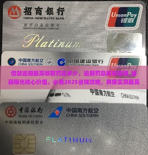 借款逾期最高收取罚息多少