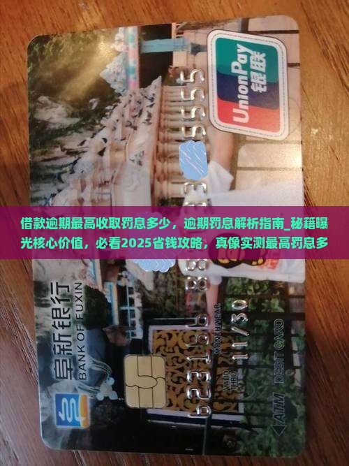 借款逾期最高收取罚息多少