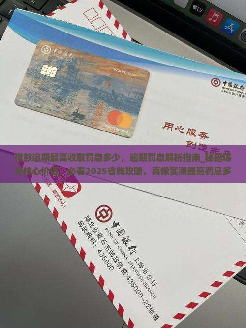 借款逾期最高收取罚息多少