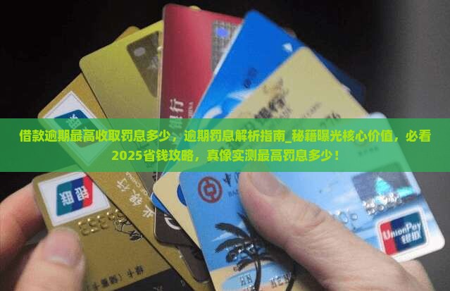 借款逾期最高收取罚息多少