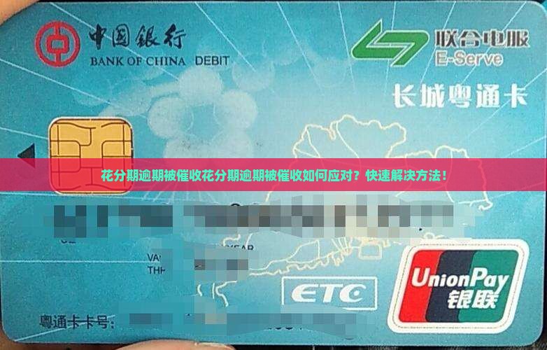 花分期逾期被催收