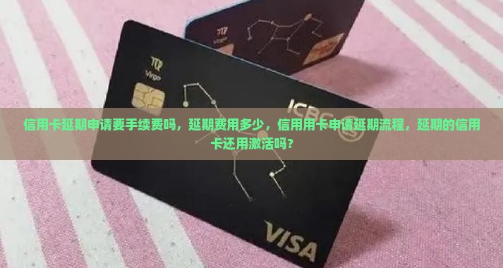 信用卡延期申请要手续费吗