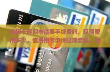 信用卡延期申请要手续费吗