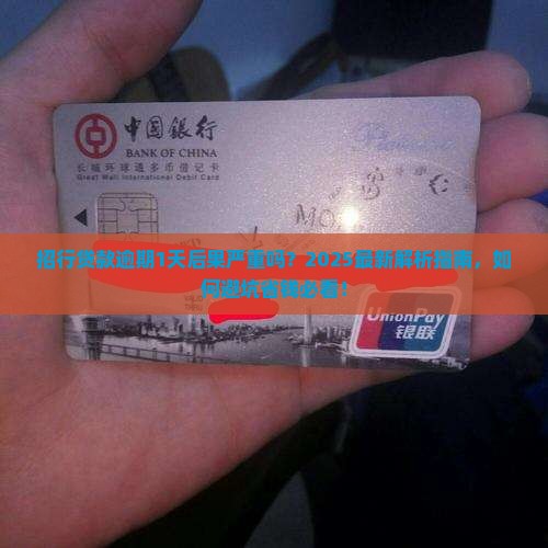 招行贷款逾期1天后果严重吗