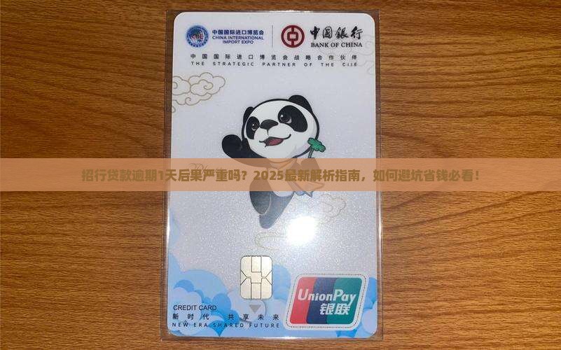 招行贷款逾期1天后果严重吗