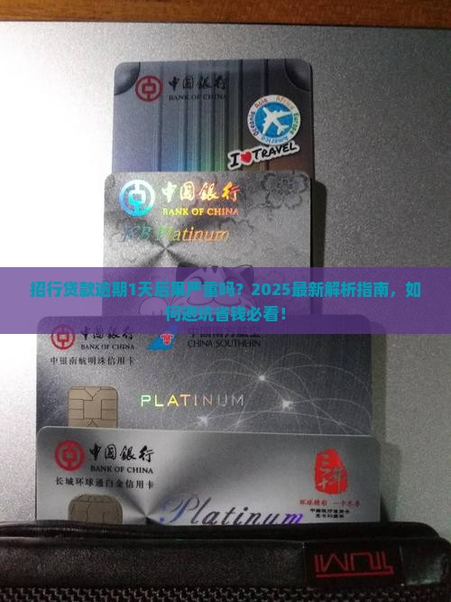 招行贷款逾期1天后果严重吗