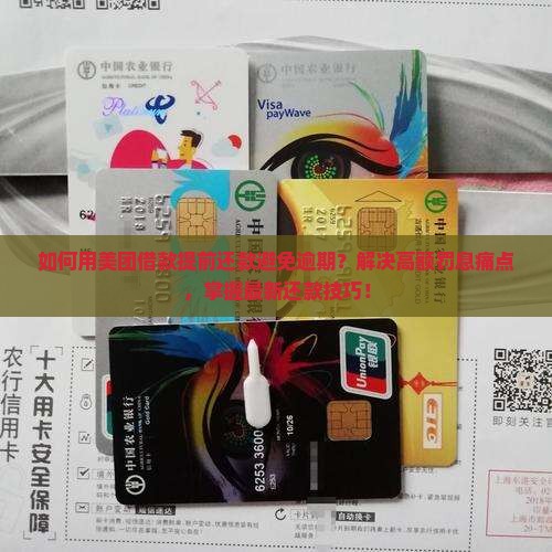 美团借款逾期提前还款方法和注意事项
