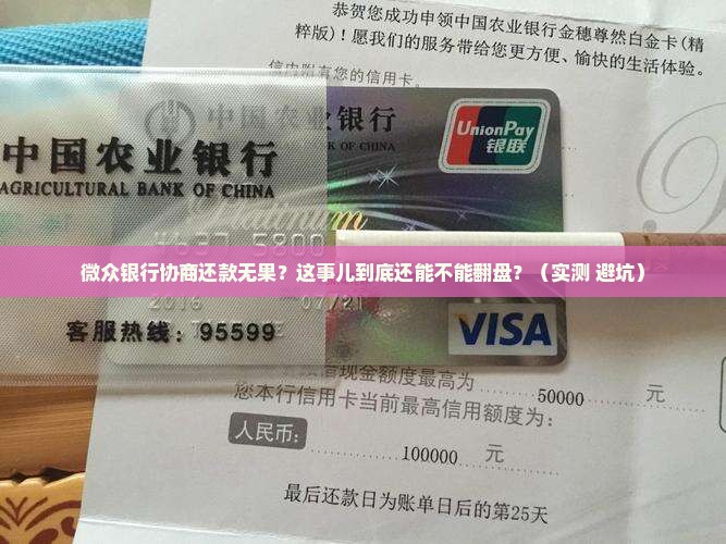 微众银行协商还款无果怎么办