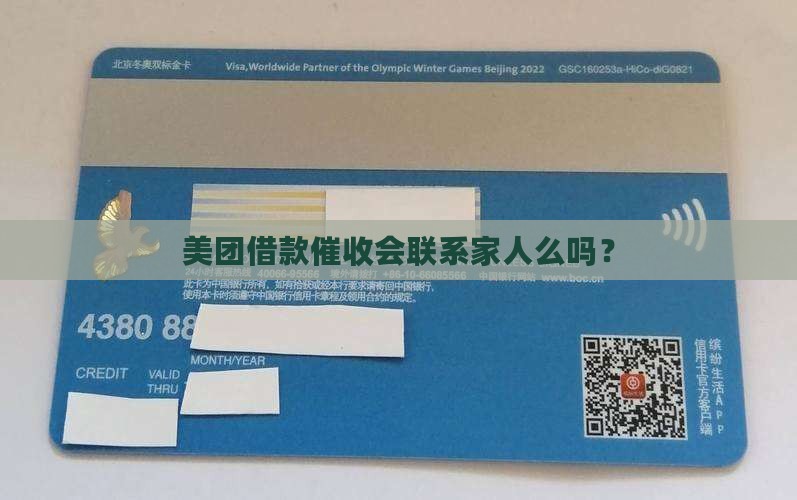 美团借款催收会联系家人么