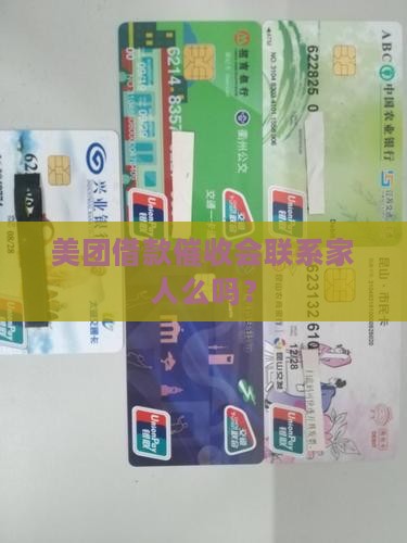 美团借款催收会联系家人么