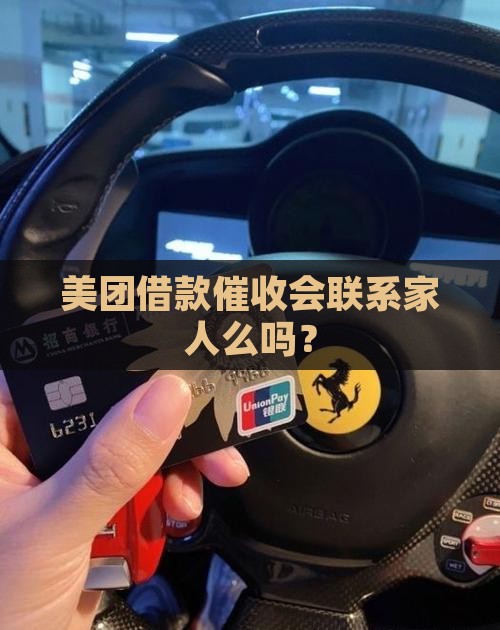 美团借款催收会联系家人么