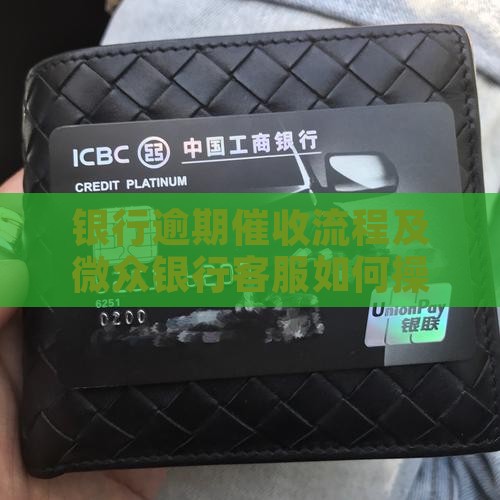 微众银行客服催收如何操作