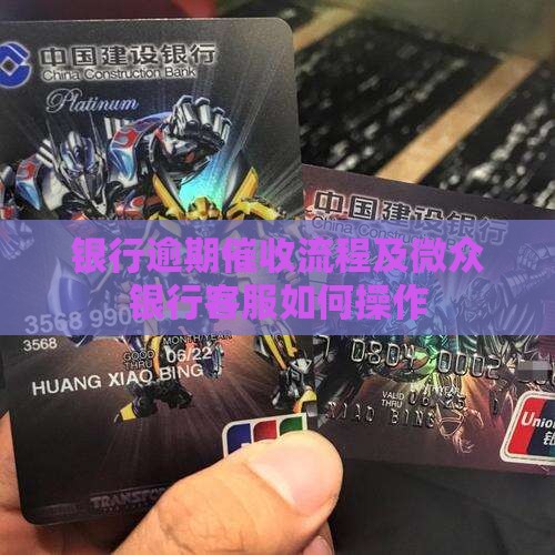 微众银行客服催收如何操作