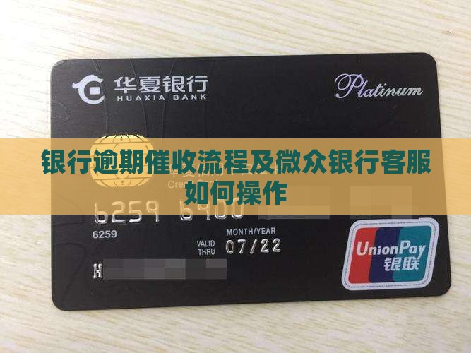 微众银行客服催收如何操作