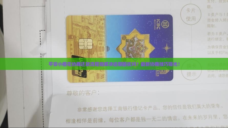 平安小橙花协商还款流程