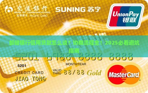 邮储银行信用贷款协商流程详解