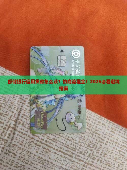邮储银行信用贷款协商流程详解