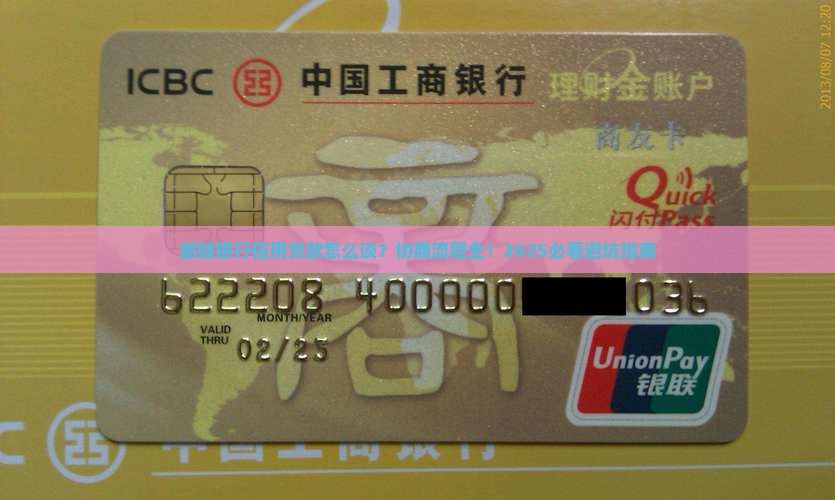 邮储银行信用贷款协商流程详解