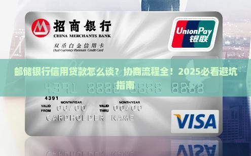 邮储银行信用贷款协商流程详解