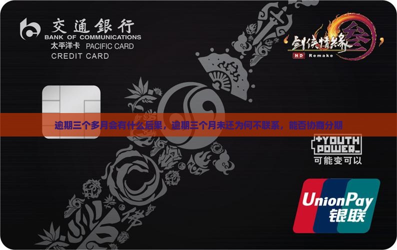 360借条逾期三个多月会有什么后果
