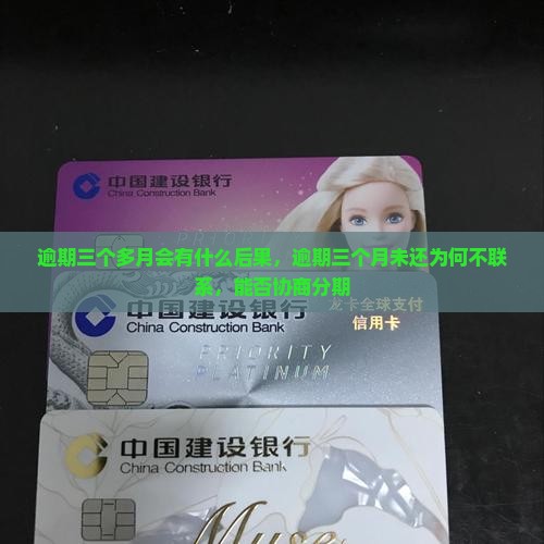 360借条逾期三个多月会有什么后果