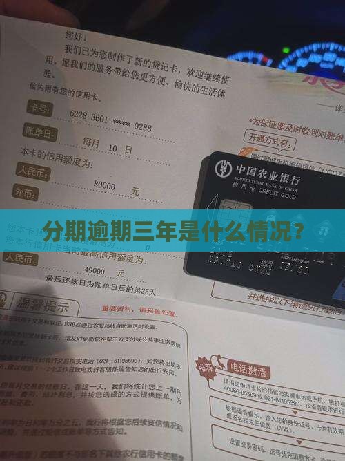 来分期逾期三年的情况有哪些