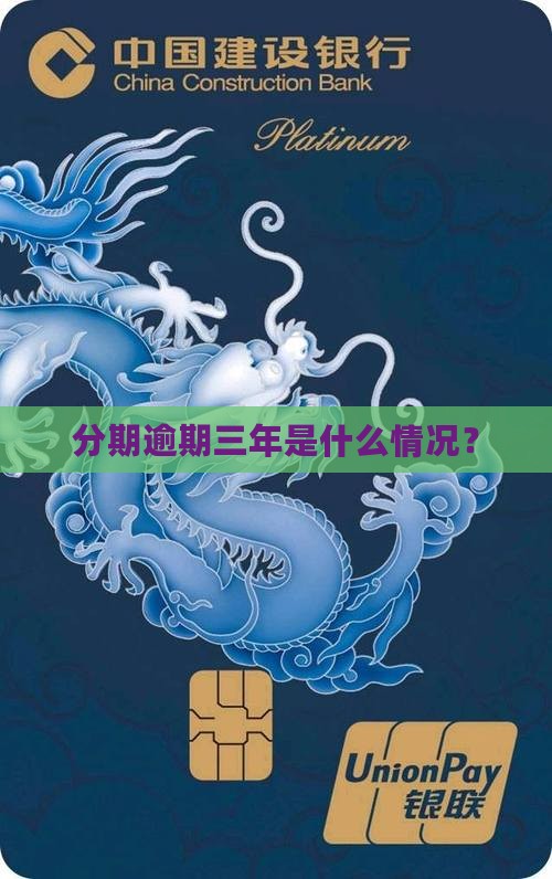 来分期逾期三年的情况有哪些