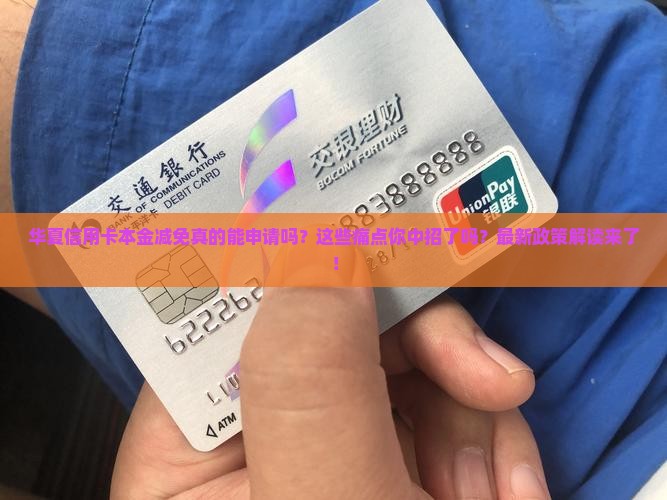 华夏信用卡本金减免具体操作步骤详解