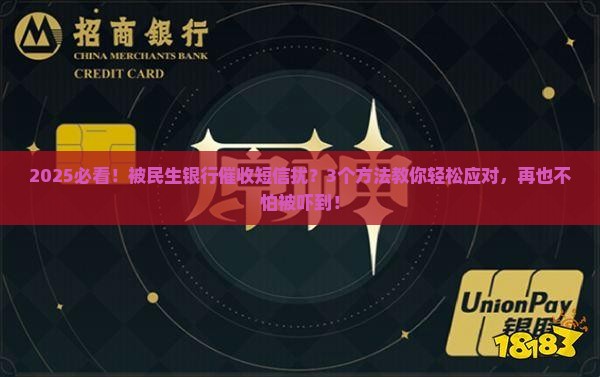 民生银行催收短信怎么处理