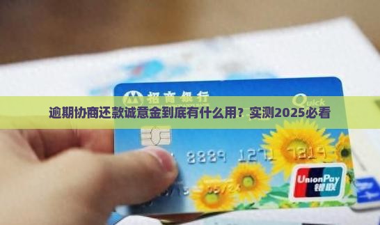 逾期协商还款诚意金的具体作用是什么