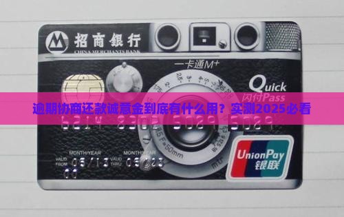 逾期协商还款诚意金的具体作用是什么