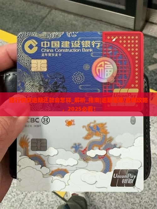 建行快贷逾期还款会怎样