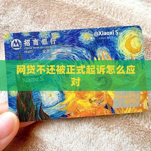 网贷不还被正式起诉怎么应对